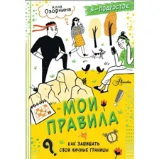 Мои правила. Как защищать свои личные границы