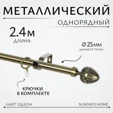 Карниз для штор Sundays Home Лайт Одеон 25мм однорядный (антик, 2.4м)