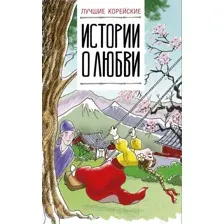 Художественная книга АСТ Лучшие корейские истории о любви (Касаткина И., Чун Ин Сун)