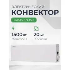 Конвектор Oasis KN-150