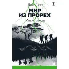 Художественная книга Альпина Мир из прорех. Иные земли (Летт Я.)