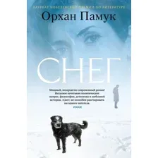 Книга издательства Иностранка. Снег (Памук О.)