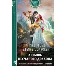 Любовь песчаного дракона