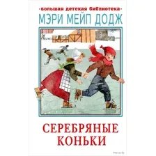 Серебряные коньки