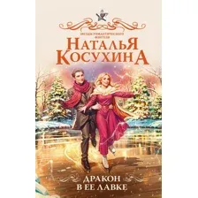 Дракон в её лавке