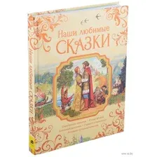 Наши любимые сказки