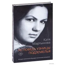 Исповедь узницы подземелья