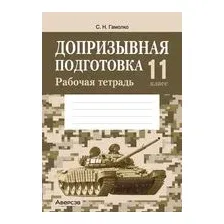 Допризывная подготовка. 11 класс. Рабочая тетрадь