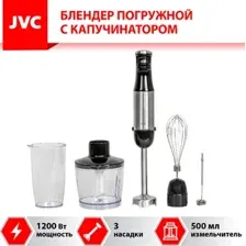 Погружной блендер JVC JK-HB5025