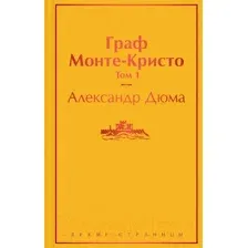 Набор художественных книг Эксмо Яркие страницы. Граф Монте-Кристо. Комплект из 2 книг (Дюма А.)