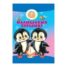 Художественная книга Харвест Малышовыя вершыкi