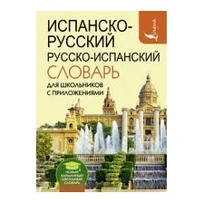 Испанско-русский русско-испанский словарь для школьников с приложениями