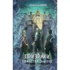 Книга издательства Эксмо. Призраки поместья Элмвуд, твердая обложка (МакКорд Памела)