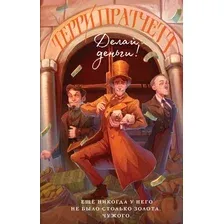 Художественная книга Эксмо Делай деньги (Пратчетт Т.)