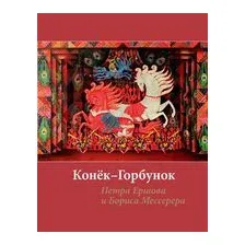 Конек-горбунок
