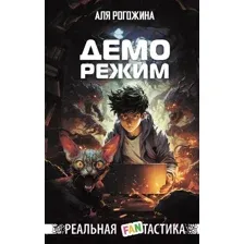 Художественная книга АСТ Деморежим / 9785171591236 (Рогожина А.)