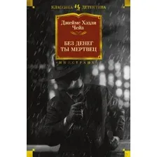 Без денег ты мертвец