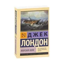 Морской волк