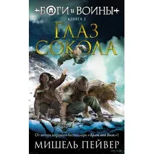Боги и воины. Книга 3. Глаз сокола