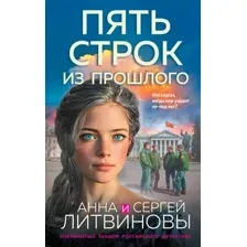 Художественная книга Эксмо Пять строк из прошлого (Литвинова А., Литвинов С. 9785042306907)