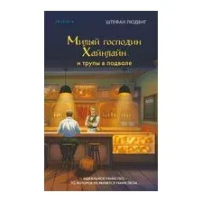 Милый господин Хайнлайн и трупы в подвале