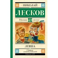 Художественная книга АСТ Левша (Лесков Н.С.)