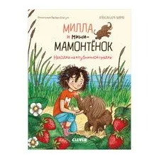 Милла и мини-мамонтенок. Находка на клубничной грядке