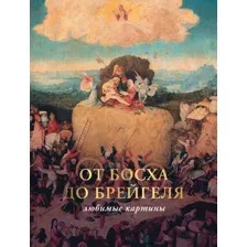 Книга издательства АСТ. От Босха до Брейгеля: любимые картины c (Волкова П.Д.)