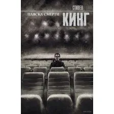 Пляска смерти