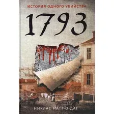 Книга издательства Рипол Классик. 1793. История одного убийства (Натт-о-Даг Никлас)