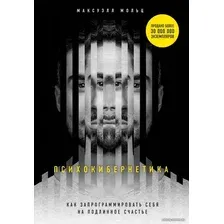 Книга издательства Эксмо. Психокибернетика. Как запрограммировать себя на подлинное счастье 978-5-04-098336-0 (Мольц Максуэлл)