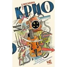 Художественная книга АСТ Крио (Москвина М. 9785171862107)