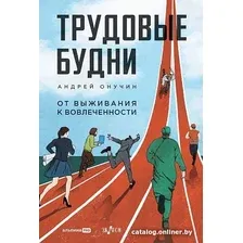 Книга издательства Альпина Диджитал. Трудовые будни. От выживания к вовлеченности 9785206002577 (Онучин А.)