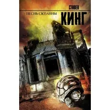 Книга издательства АСТ. Песнь Сюзанны : из цикла «Темная Башня» (Кинг Стивен)
