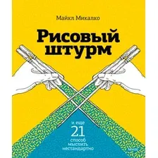 Рисовый штурм и еще 21 способ мыслить нестандартно