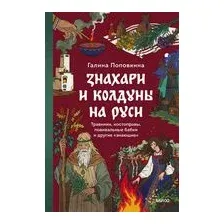 Знахари и колдуны на Руси. Травники, костоправы, повивальные бабки и другие "знающие"