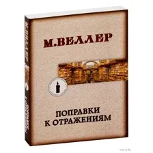 Поправки к отражениям