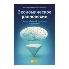 Экономическое равновесие. Теория объемной геометрии в экономике