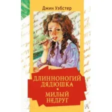 Художественная книга АСТ Длинноногий дядюшка. Милый недруг (Уэбстер Дж.)