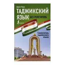 Таджикский язык без репетитора. Самоучитель таджикского языка