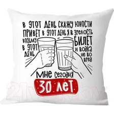 Подушка декоративная Print Style Мне сегодня 30 лет / 40x40plat257