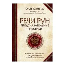 Речи рун. Предсказательные практики