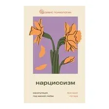 Нарциссизм. Манипуляция под маской любви