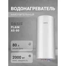 Накопительный водонагреватель Oasis AS-80