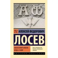 Нехудожественная книга АСТ Философия имени. Вещь и имя, мягкая обложка (Лосев Алексей)
