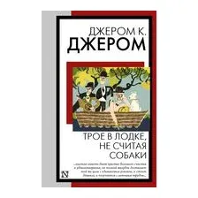 Трое в лодке, не считая собаки