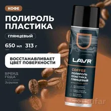 Полироль пластика глянцевый Coffee LAVR, 650 мл Ln2440 LAVR LN2440