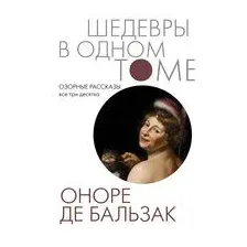 Озорные рассказы. Все три десятка