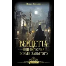 Вендетта, или История всеми забытого