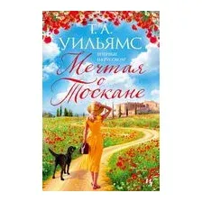 Книга издательства Иностранка. Мечтая о Тоскане (Уильямс Т.)